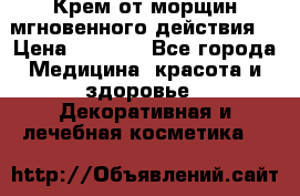 Крем от морщин мгновенного действия  › Цена ­ 2 750 - Все города Медицина, красота и здоровье » Декоративная и лечебная косметика   